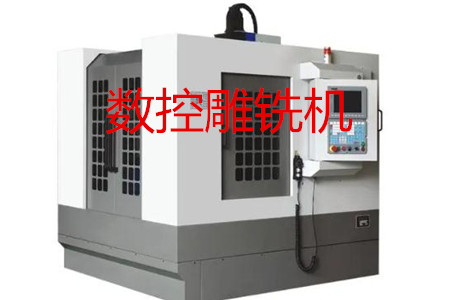 數(shù)控雕銑機的主要參數(shù)、特點、應(yīng)用和清潔保養(yǎng)