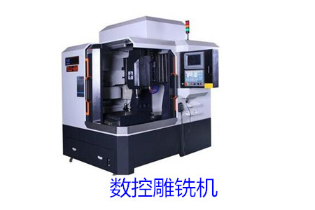 數(shù)控雕銑機(jī)和數(shù)控雕刻機(jī)的區(qū)別大嗎?