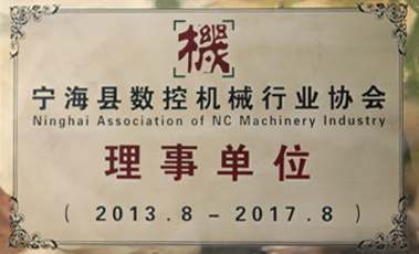寧?？h數控機械行業(yè)協(xié)會理事單位